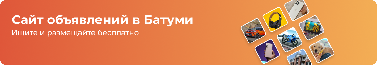 Объявления Грузия